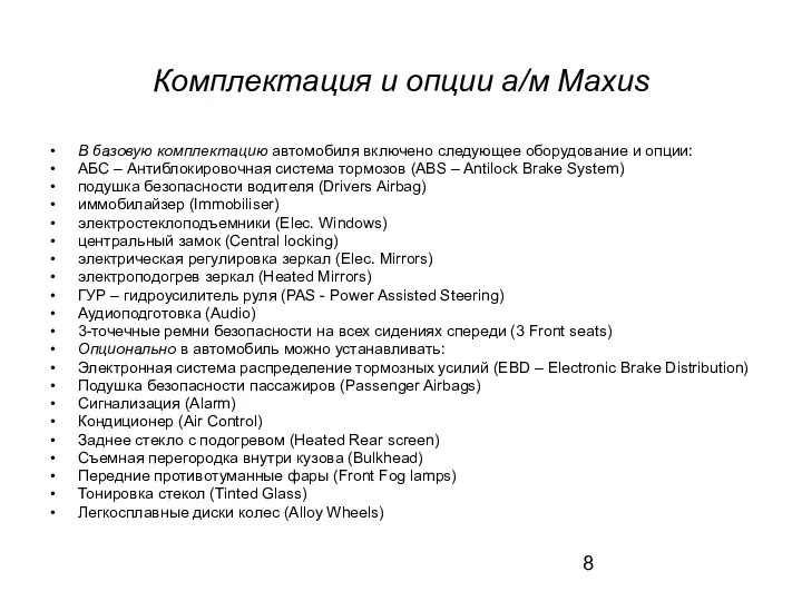 Комплектация и опции а/м Maxus В базовую комплектацию автомобиля включено следующее