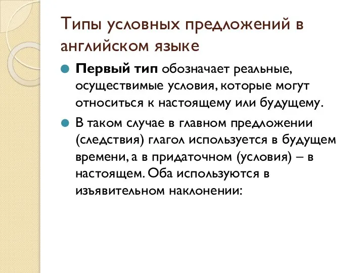 Типы условных предложений в английском языке Первый тип обозначает реальные, осуществимые