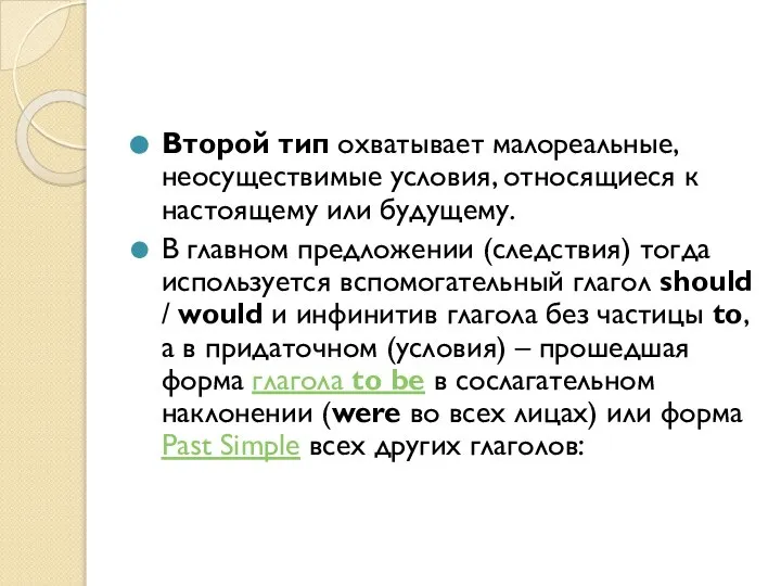 Второй тип охватывает малореальные, неосуществимые условия, относящиеся к настоящему или будущему.