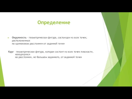 Определение Окружность - геометрическая фигура, состоящая из всех точек, расположенных на