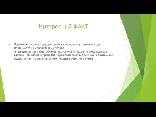 Интересный ФАКТ Круговорот воды в природе происходит по кругу: сначала вода