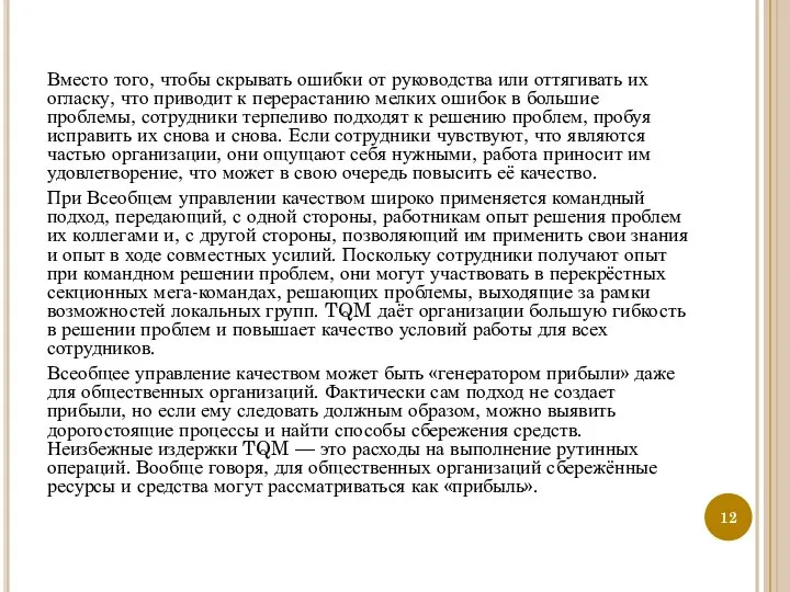 Вместо того, чтобы скрывать ошибки от руководства или оттягивать их огласку,