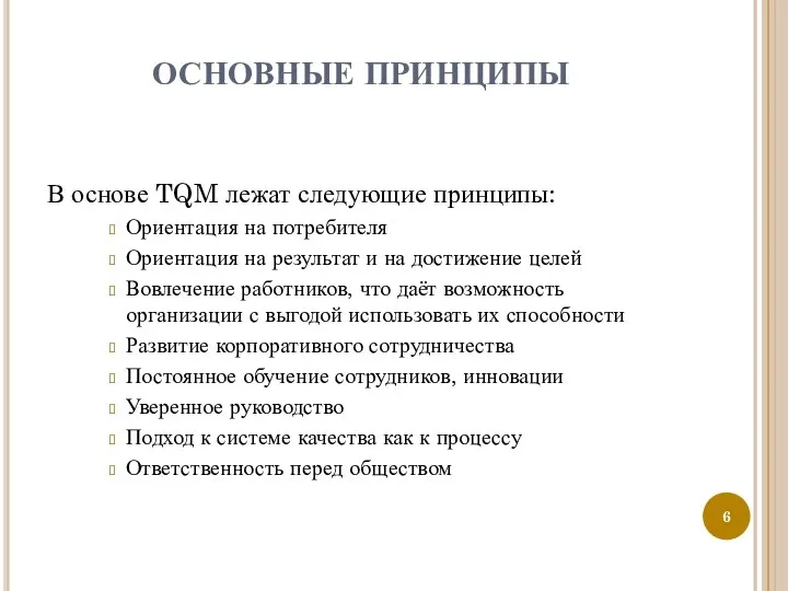 ОСНОВНЫЕ ПРИНЦИПЫ В основе TQM лежат следующие принципы: Ориентация на потребителя