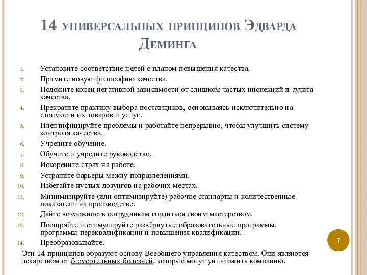 14 универсальных принципов Эдварда Деминга Установите соответствие целей с планом повышения