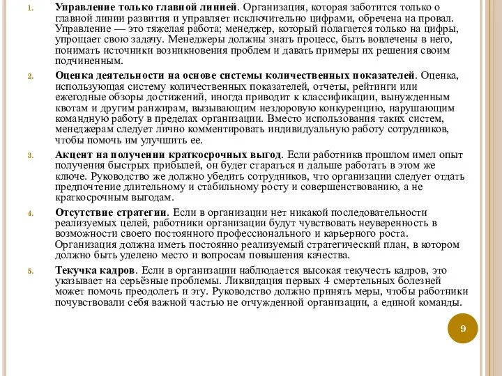 Управление только главной линией. Организация, которая заботится только о главной линии