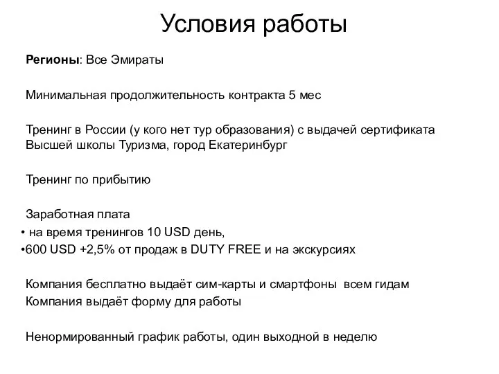 Условия работы Регионы: Все Эмираты Минимальная продолжительность контракта 5 мес Тренинг