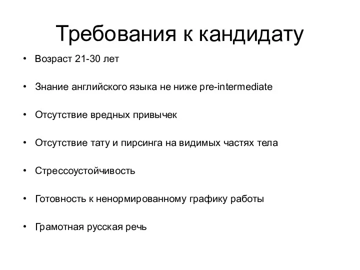 Требования к кандидату Возраст 21-30 лет Знание английского языка не ниже