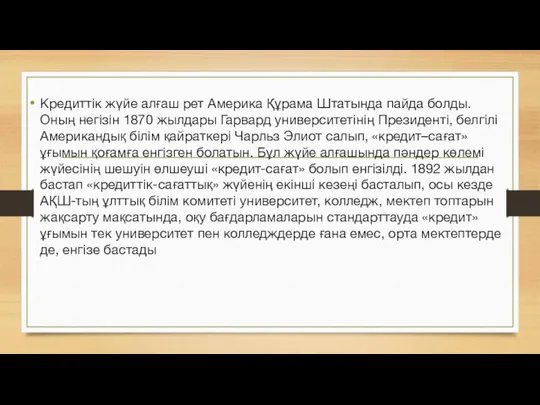 Кредиттік жүйе алғаш рет Америка Құрама Штатында пайда болды. Оның негізін