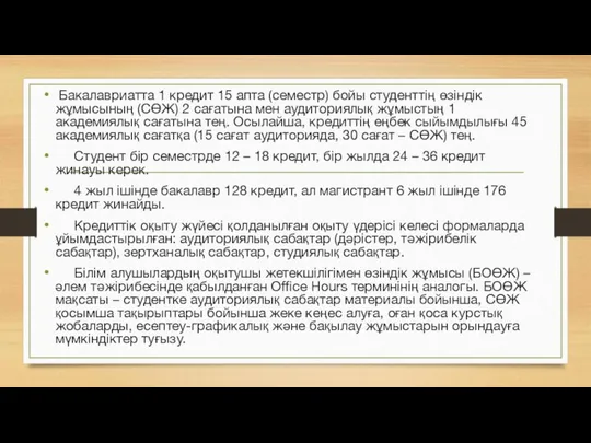 Бакалавриатта 1 кредит 15 апта (семестр) бойы студенттің өзіндік жұмысының (СӨЖ)