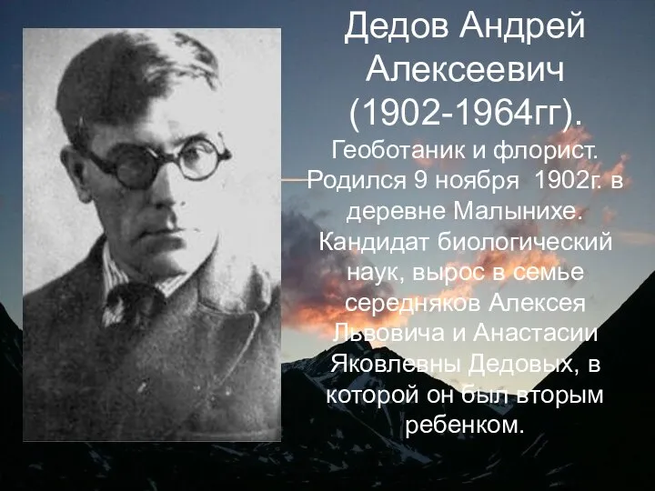 Дедов Андрей Алексеевич (1902-1964гг). Геоботаник и флорист. Родился 9 ноября 1902г.