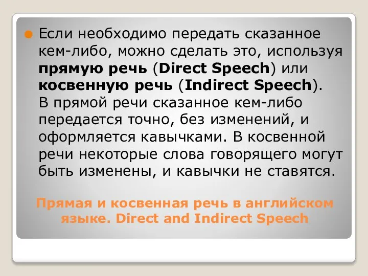 Прямая и косвенная речь в английском языке. Direct and Indirect Speech