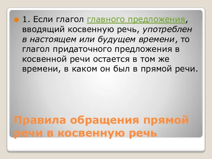 Правила обращения прямой речи в косвенную речь 1. Если глагол главного