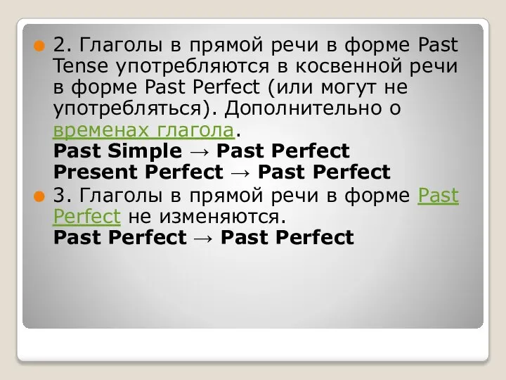 2. Глаголы в прямой речи в форме Past Tense употребляются в