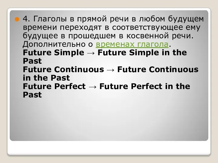 4. Глаголы в прямой речи в любом будущем времени переходят в