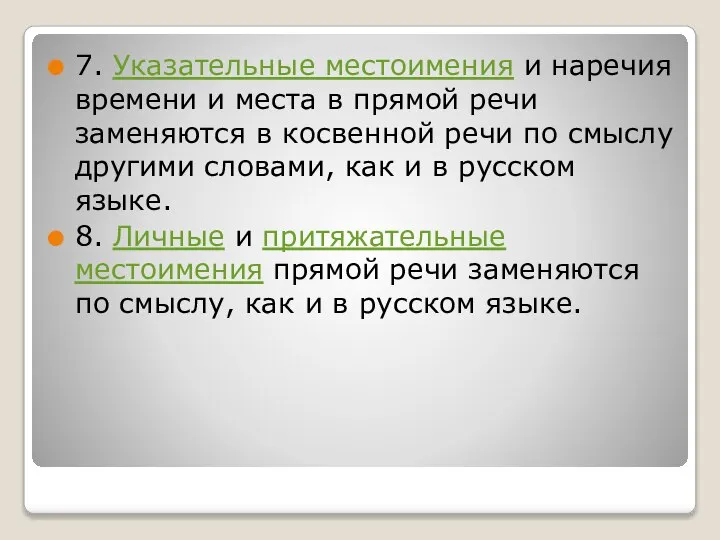 7. Указательные местоимения и наречия времени и места в прямой речи