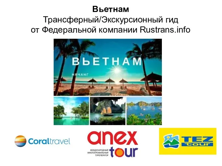 Вьетнам Трансферный/Экскурсионный гид от Федеральной компании Rustrans.info