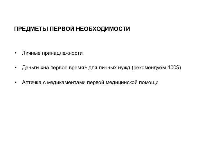 ПРЕДМЕТЫ ПЕРВОЙ НЕОБХОДИМОСТИ Личные принадлежности Деньги «на первое время» для личных