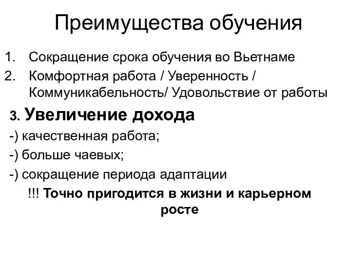 Преимущества обучения Сокращение срока обучения во Вьетнаме Комфортная работа / Уверенность