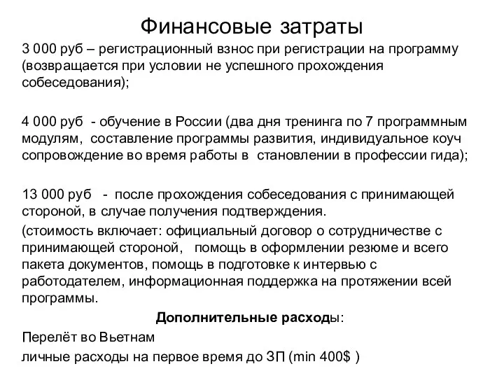 Финансовые затраты 3 000 руб – регистрационный взнос при регистрации на