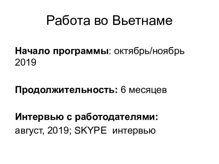 Работа во Вьетнаме Начало программы: октябрь/ноябрь 2019 Продолжительность: 6 месяцев Интервью