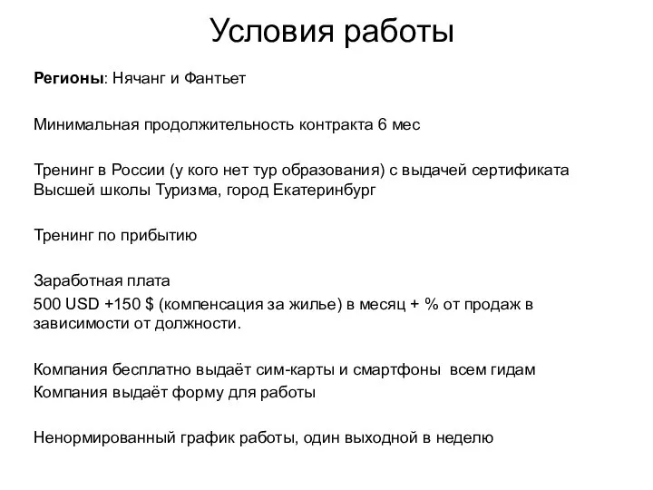 Условия работы Регионы: Нячанг и Фантьет Минимальная продолжительность контракта 6 мес