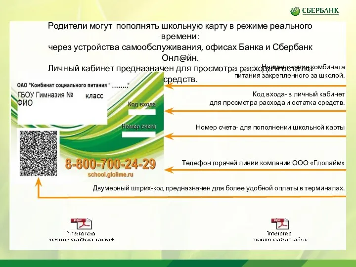 Наименование комбината питания закрепленного за школой. Код входа- в личный кабинет