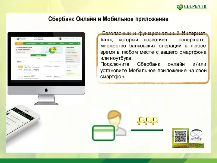 Сбербанк Онлайн и Мобильное приложение Безопасный и функциональный Интернет-банк, который позволяет