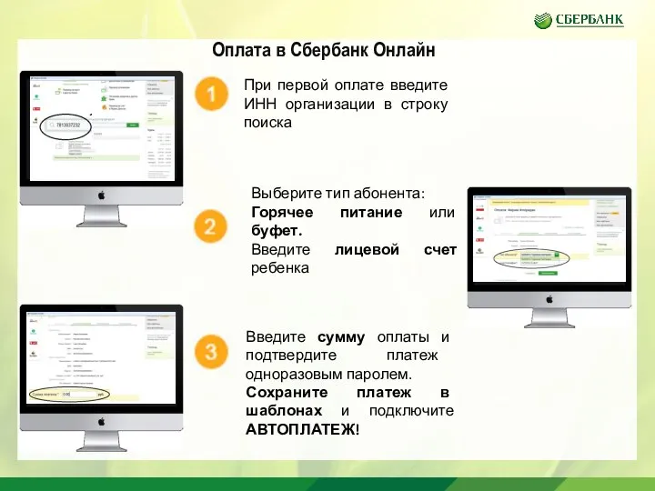 Оплата в Сбербанк Онлайн При первой оплате введите ИНН организации в