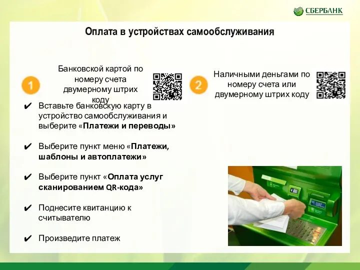 Оплата в устройствах самообслуживания Банковской картой по номеру счета двумерному штрих