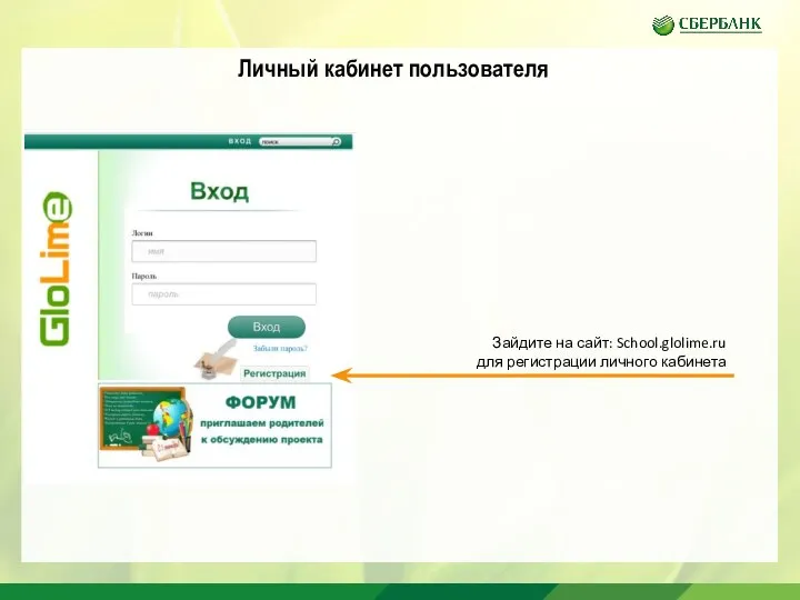 Личный кабинет пользователя Зайдите на сайт: School.glolime.ru для регистрации личного кабинета