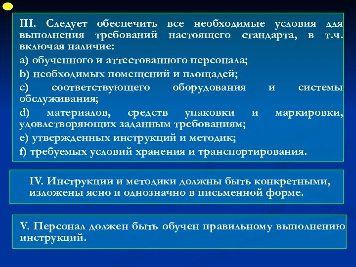 III. Следует обеспечить все необходимые условия для выполнения требований настоящего стандарта,