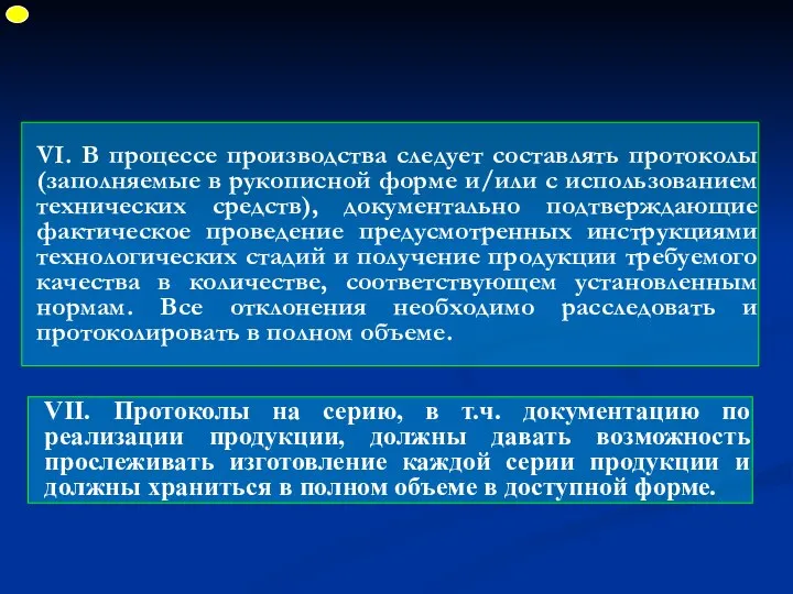 VI. В процессе производства следует составлять протоколы (заполняемые в рукописной форме