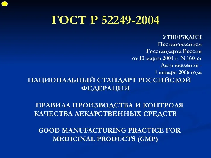 ГОСТ Р 52249-2004 УТВЕРЖДЕН Постановлением Госстандарта России от 10 марта 2004