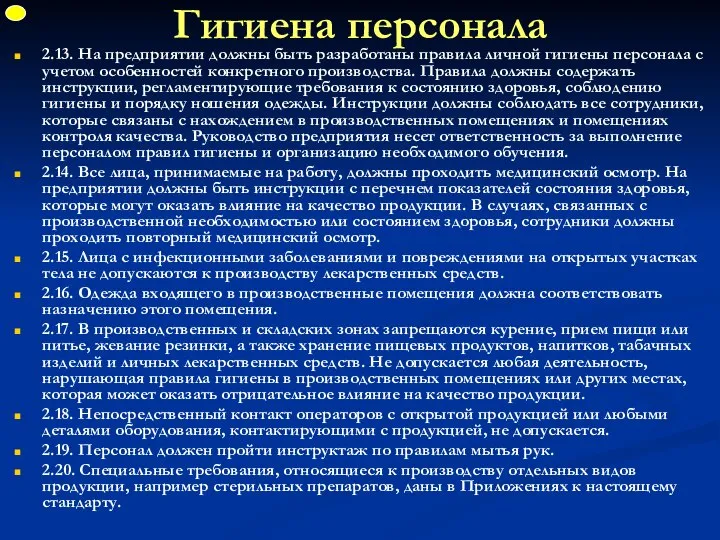 Гигиена персонала 2.13. На предприятии должны быть разработаны правила личной гигиены