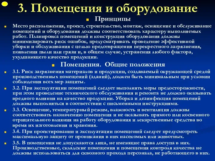 3. Помещения и оборудование Принципы Место расположения, проект, строительство, монтаж, оснащение