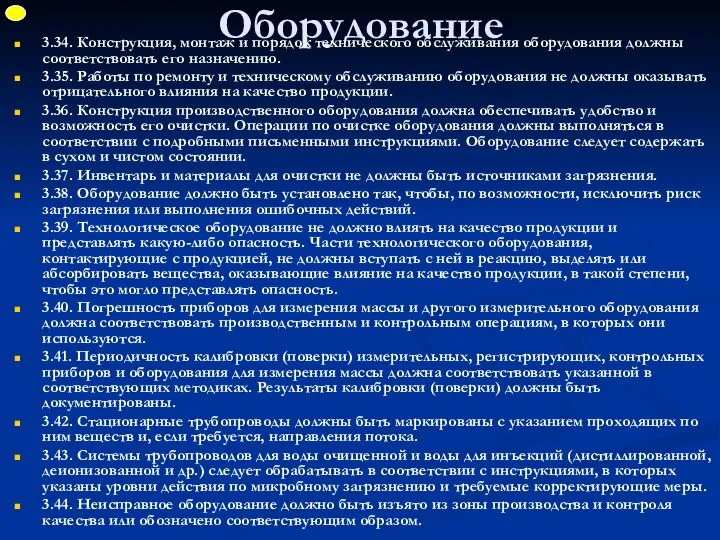 Оборудование 3.34. Конструкция, монтаж и порядок технического обслуживания оборудования должны соответствовать