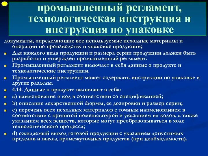 промышленный регламент, технологическая инструкция и инструкция по упаковке документы, определяющие все