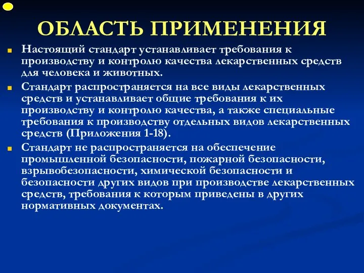 ОБЛАСТЬ ПРИМЕНЕНИЯ Настоящий стандарт устанавливает требования к производству и контролю качества