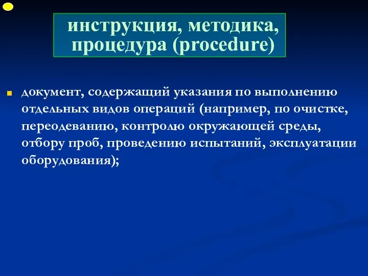 инструкция, методика, процедура (procedure) документ, содержащий указания по выполнению отдельных видов