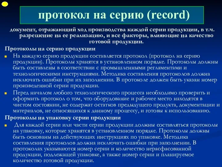 протокол на серию (record) документ, отражающий ход производства каждой серии продукции,