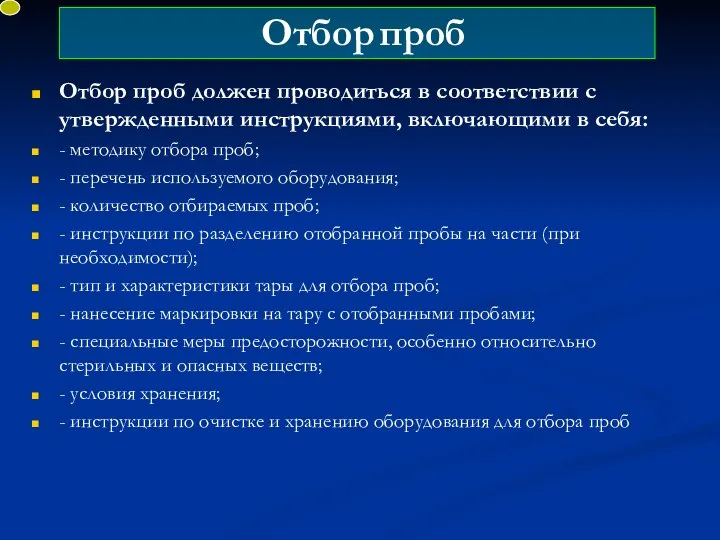 Отбор проб Отбор проб должен проводиться в соответствии с утвержденными инструкциями,