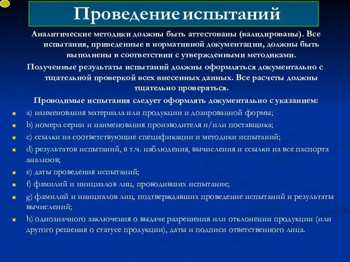 Проведение испытаний Аналитические методики должны быть аттестованы (валидированы). Все испытания, приведенные