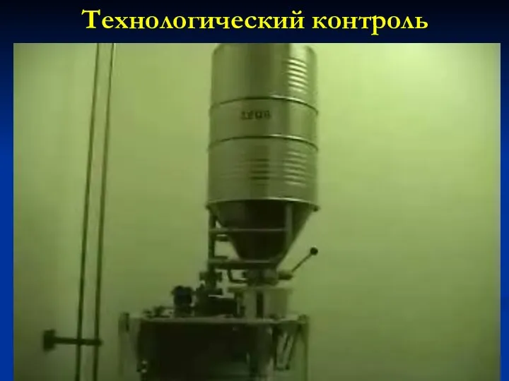 Технологический контроль