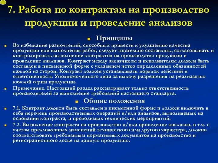 7. Работа по контрактам на производство продукции и проведение анализов Принципы