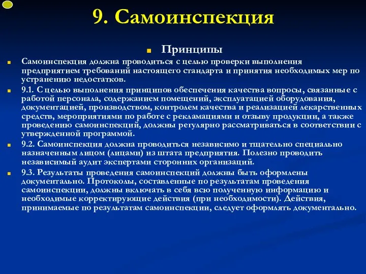 9. Самоинспекция Принципы Самоинспекция должна проводиться с целью проверки выполнения предприятием