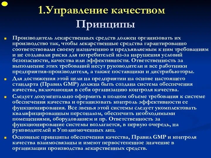 Управление качеством Принципы Производитель лекарственных средств должен организовать их производство так,