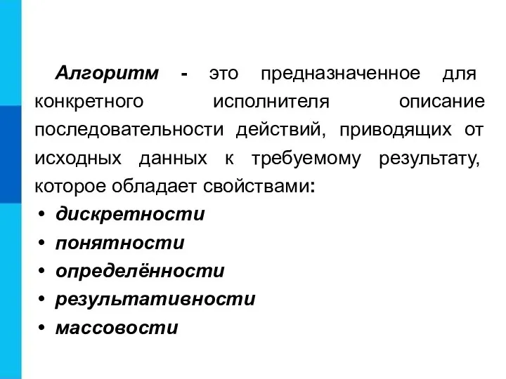 Алгоритм - это предназначенное для конкретного исполнителя описание последовательности действий, приводящих