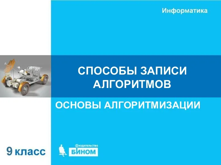 СПОСОБЫ ЗАПИСИ АЛГОРИТМОВ ОСНОВЫ АЛГОРИТМИЗАЦИИ