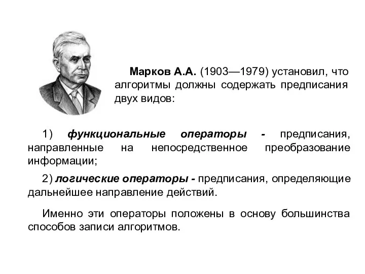 Марков А.А. (1903—1979) установил, что алгоритмы должны содержать предписания двух видов: