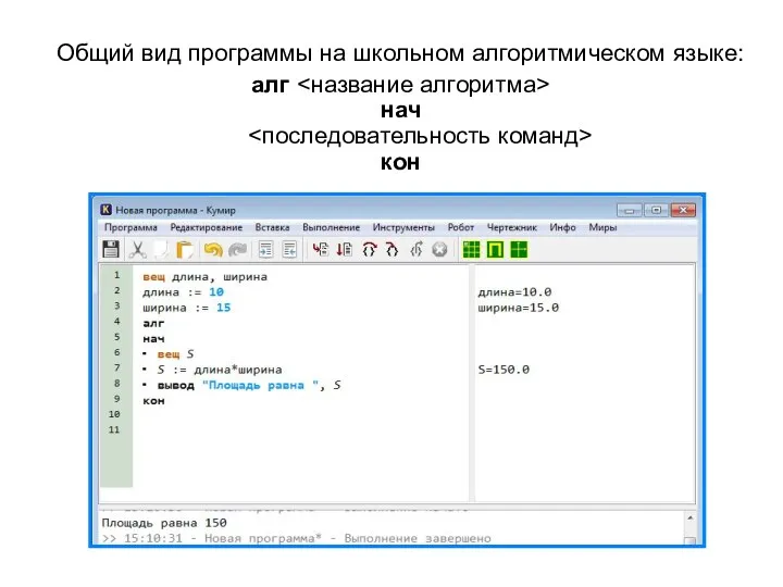 Общий вид программы на школьном алгоритмическом языке: алг нач кон